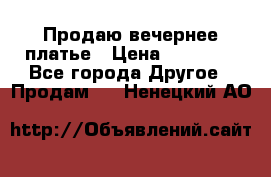 Продаю вечернее платье › Цена ­ 15 000 - Все города Другое » Продам   . Ненецкий АО